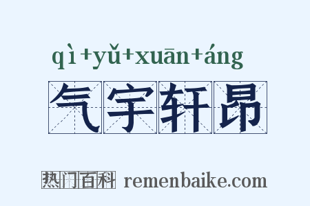 气宇轩昂是什么意思的图片